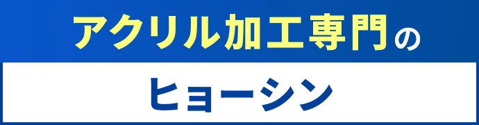 アクリル加工専門のヒョーシン
