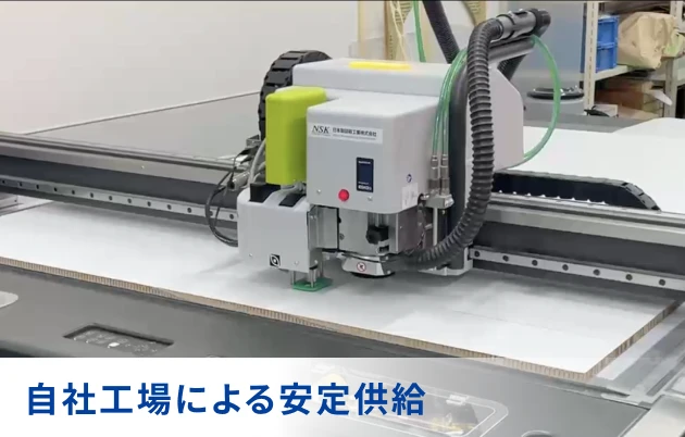 自社工場による安定供給