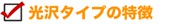光沢タイプの特徴