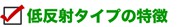低反射タイプの特徴