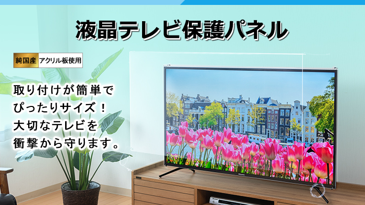 液晶テレビ保護パネル｜ヒョーシンネット