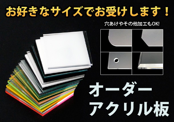 アクリル板 黒ツヤ 板厚８mm縦横２辺合計1700mm以内 端面鏡面加工・面取り済