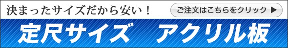 定尺サイズアクリル板はこちらをクリック