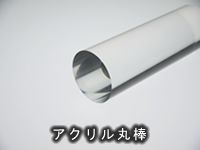 アクリル丸棒