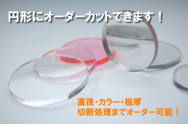 アクリル板 misorato サイズ調整＆糸面取り加工透明クリア 円形アクリル板 直径600mm 板厚5mm 国産 丸板 アクリル加工OK 