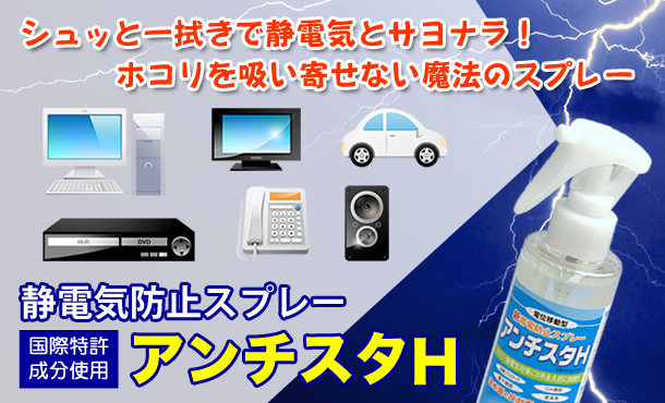 静電気防止スプレーならヒョーシンネットのアンチスタｈ