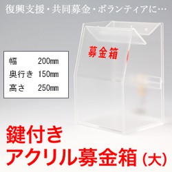 アクリル募金箱 大