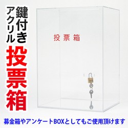 アクリル投票 募金箱 アンケートBOX