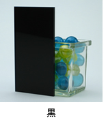 アクリル板 黒