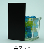 アクリル板 黒マット