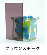 アクリル板 ブラウンスモーク