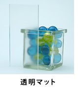 アクリル板 透明マット