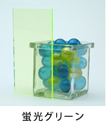 アクリル板 蛍光グリーン