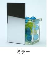 アクリル板 ミラー