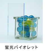 アクリル板 蛍光バイオレット