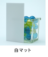 アクリル板 白マット