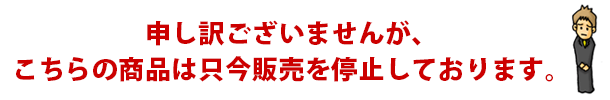 販売停止