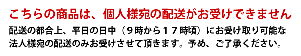 こちらの商品は、個人様宛の配送がお受けできません