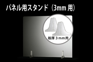 パネル用スタンド(透明)