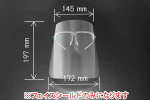 フェイスシールドのみ メガネタイプ