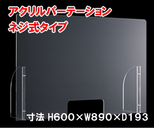 飛沫感染防止アクリルパーテーション ネジ式タイプ 注文