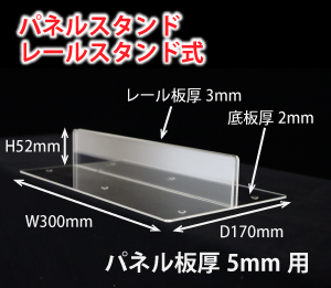 飛沫感染防止アクリルパーティション スタンド レールスタンド式パネル板厚5mm