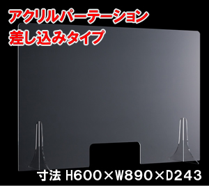 飛沫感染防止アクリルパーティション 差し込みタイプ 注文