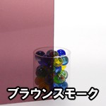 PET板 ブラウンスモーク