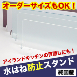水はね防止スタンド 純国産