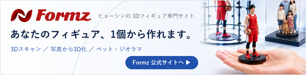 Formz(フォルムズ)3Dフィギュア専門サイト|あなたのフィギュアを1個から