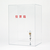 アクリル鍵付き投票箱