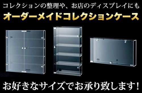 アクリル 観音扉・片扉・縦扉 コレクションケース