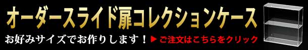 オーダースライド扉コレクションケースはこちらをクリック