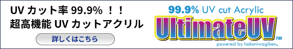 UVカットアクリル UltimateUV